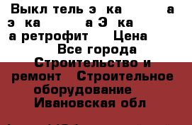 Выкл-тель э06ка 630-1000а,э16ка 630-1600а,Э25ка 1600-2500а ретрофит.  › Цена ­ 100 - Все города Строительство и ремонт » Строительное оборудование   . Ивановская обл.